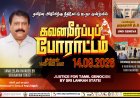 கவனயீர்ப்பு போராட்டம் 14 .09 .2026