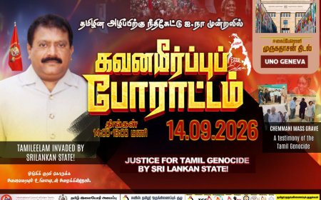 கவனயீர்ப்பு போராட்டம் 14 .09 .2026