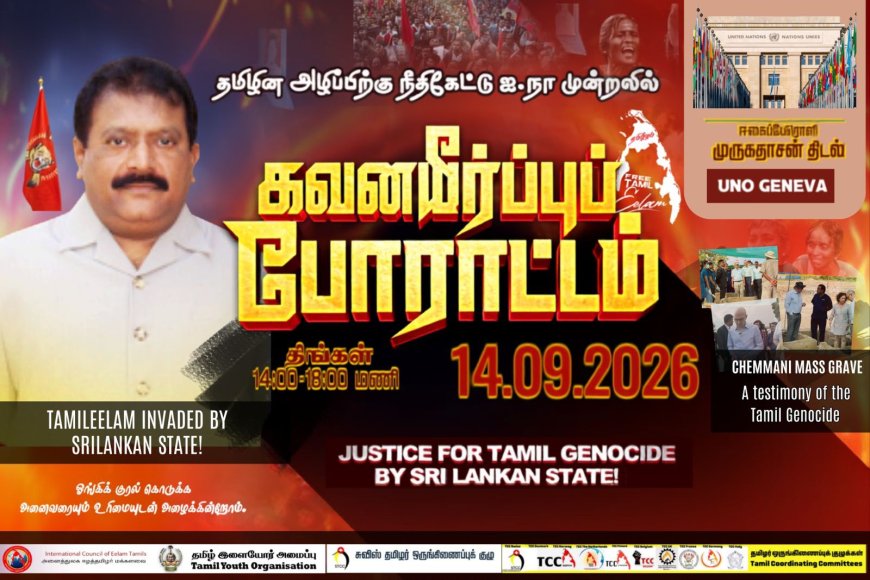 கவனயீர்ப்பு போராட்டம் 14 .09 .2026
